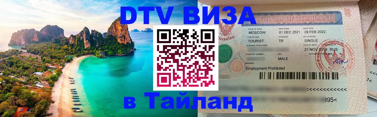 DTV виза Тайланд 