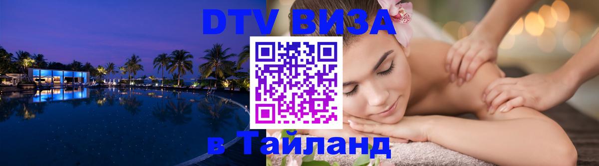 Цены на DTV визу в Таиланд — пакеты услуг, достаточно даже паспорта - Керчь 
