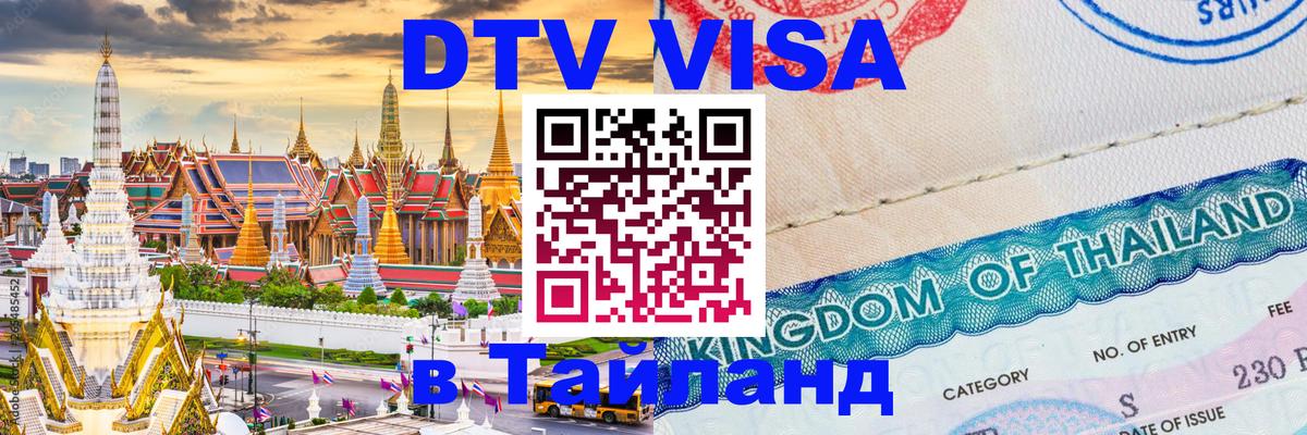 Visa в Таиланд 